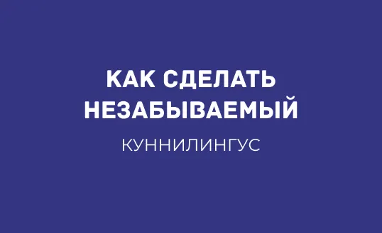 КАК СДЕЛАТЬ КУННИЛИНГУС НЕЗАБЫВАЕМЫМ